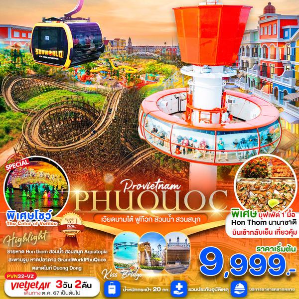 PHUQUOC เวียดนามใต้ ฟูก๊วก สวนน้ำ สวนสนุก 3 วัน 2 คืน เดินทาง ธันวาคม 67 - มีนาคม 68 เริ่มต้น 13,999.- Vietjet Air (VZ)