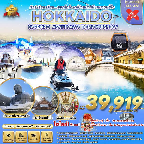 HOKKAIDO TOMAMU SNOW ฮอกไกโด ซัปโปโร อาซาฮิคาว่า 6 วัน 4 คืน เดินทาง ธันวาคม 67 - มีนาคม 68 เริ่มต้น 39,919.- Air Asia X (XJ)