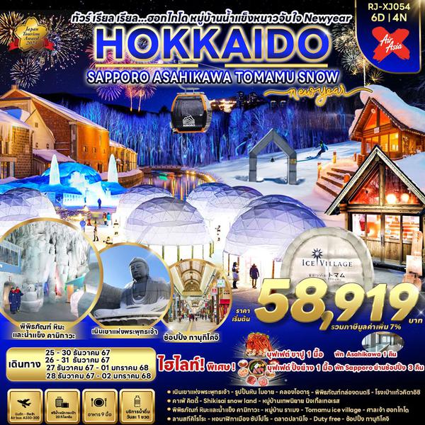 HOKKAIDO TOMAMU SNOW NEW YEAR ฮอกไกโด ซัปโปโร อาซาฮิคาว่า ปีใหม่ 6 วัน 4 คืน เดินทาง ธันวาคม 67 เริ่มต้น 58,919.- Air Asia X (XJ)