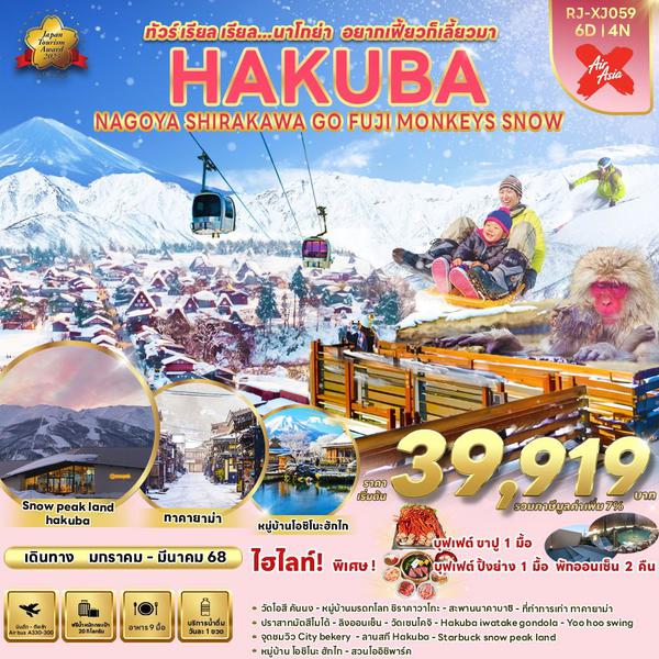 HAKUBA MONKEY'S SNOW นาโกย่า ฮาคุบะ ชิราคาวาโกะ ฟูจิ 6 วัน 4 คืน เดินทาง มกราคม - มีนาคม 68 เริ่มต้น 39,919.- Air Asia X (XJ)