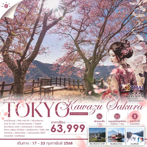 TOKYO โตเกียว คาวาซุ ซากุระ 7 วัน 4 คืน เดินทาง 17-23 ก.พ.68 ราคา 63,999.- Thai Airways (TG)