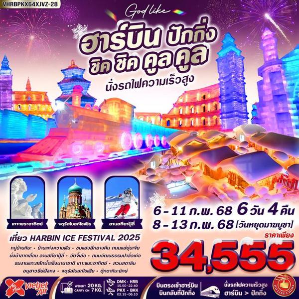 ฮาร์บิน ปักกิ่ง 6 วัน 4 คืน เดินทาง กุมภาพันธ์ 68 ราคา 34,555.- Air Asia X (XJ) , Vietjet Air (VZ)