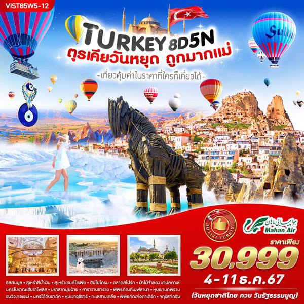 TURKEY ตุรเคีย 8 วัน 5 คืน เดินทาง ธันวาคม 67 เริ่มต้น 30,999.- Mahan Air (W5)