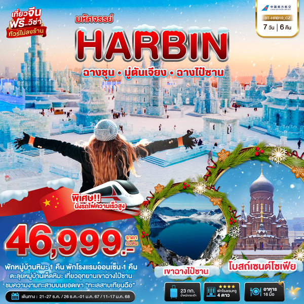 HARBIN ฮาร์บิน ฉางซุน มู่ตันเจียง ฉางไป๋ซาน 7 วัน 6 คืน เดินทาง ธันวาคม 67 - มกราคม 68 เริ่มต้น 46,999.- China Southern Airlines (CZ)