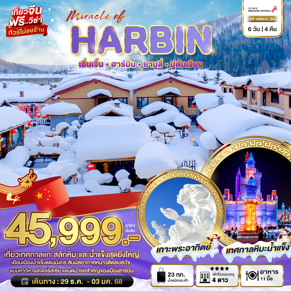 HARBIN ฮาร์บิน เซินเจิ้น ยาบูลี่ มู่ตันเจียง 6 วัน 4 คืน เดินทาง 29 ธ.ค.67 - 03 ม.ค.68 ราคา 45,999.- Shenzhen Airlines (ZH)