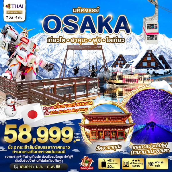 OSAKA โอซาก้า เกียวโต ฮาคุบะ ฟูจิ โตเกียว 7 วัน 4 คืน เดินทาง มกราคม - กุมภาพันธ์ 68 ราคา 58,999.- Thai Airways (TG)