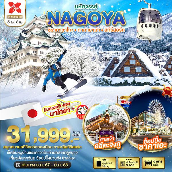 NAGOYA นาโกย่า ชิราคาวาโกะ ทาคายาม่า สกีรีสอร์ท 5 วัน 3 คืน เดินทาง ธันวาคม 67 - มีนาคม 68 เริ่มต้น 31,999.- Air Asia X (XJ)