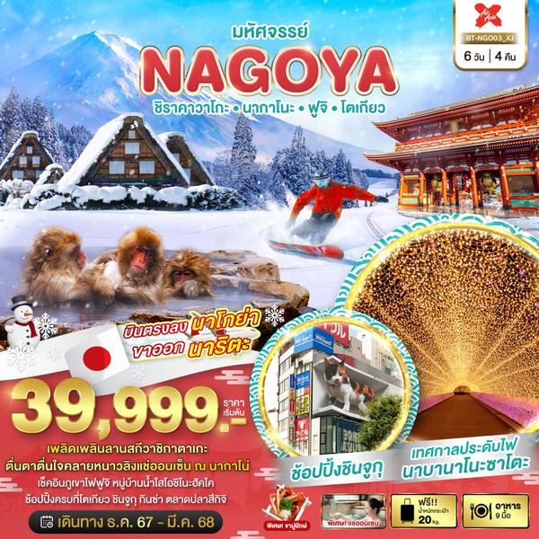 NAGOYA นาโกย่า ชิราคาวาโกะ นากาโน่ ฟูจิ โตเกียว 6 วัน 4 คืน เดินทาง ธันวาคม 67 - มีนาคม 68 เริ่มต้น 39,999.- Air Asia X (XJ)