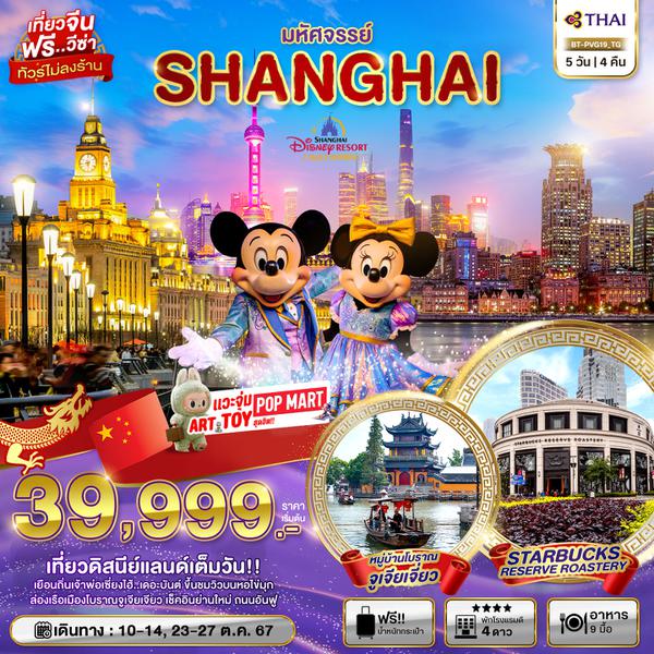 SHANGHAI เซี่ยงไฮ้ 5 วัน 4 คืน เดินทาง 23-27 ต.ค.67 ราคา 39,999.- Thai Airways (TG)