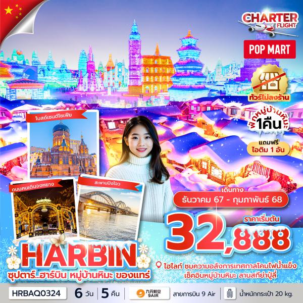 HARBIN ฮาร์บืน หมู่บ้านหิมะ 6 วัน 5 คืน เดินทาง ธันวาคม 67 - กุมภาพันธ์ 68 เริ่มต้น 32,888.- 9 Air (AQ)