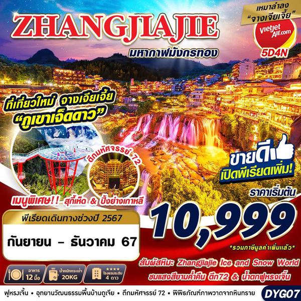 ZHANGJIAJIE จางเจียเจี้ย 5 วัน 4 คืน เดินทาง ธันวาคม 67 เริ่มต้น 14,999.- Vietjet Air (VZ)