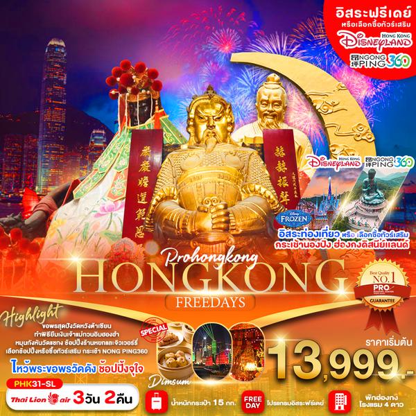 HONG KONG FREE DAYS ฮ่องกง 3 วัน 2 คืน เดินทาง ตุลาคม - ธันวาคม 67 เริ่มต้น 13,999.- Thai Lion Air (SL)