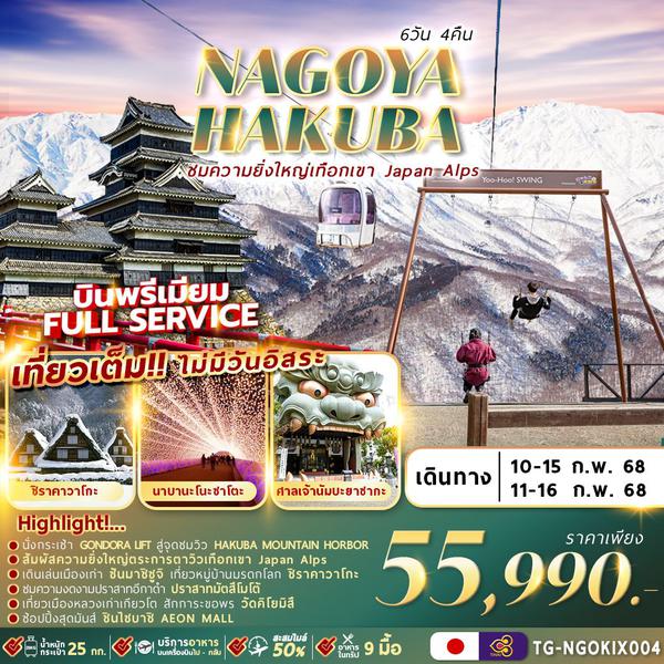 NAGOYA HAKUBA นาโกย่า ฮาคุบะ 6 วัน 4 คืน เดินทาง กุมภาพันธ์ 68 ราคา 55,990.- Thai Airways (TG)