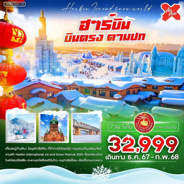 ฮาร์บิน 7 วัน 5 คืน เดินทาง ธันวาคม 67 - กุมภาพันธ์ 68 เริ่มต้น 32,999.- Air Asia X (XJ)