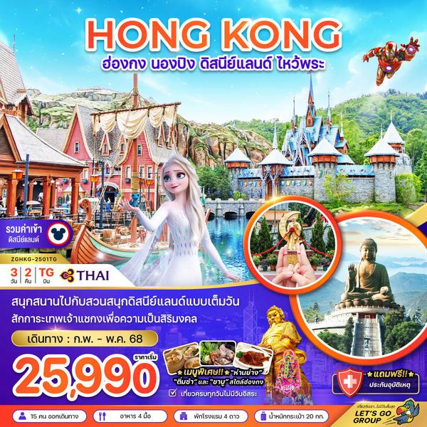 HONG KONG ฮ่องกง นองปิง ดิสนีย์แลนด์ ไหว้พระ 3 วัน 2 คืน เดินทาง พฤษภาคม 68 ราคา 25,990.- Thai Airways (TG)