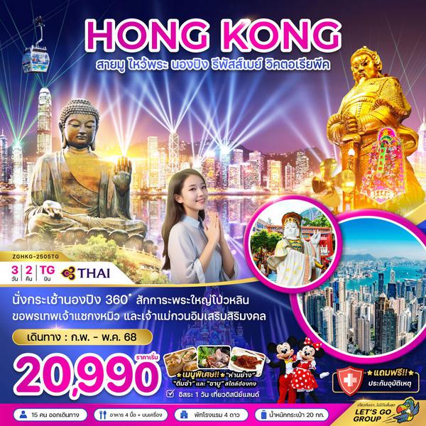HONG KONG ฮ่องกง นองปิง รีพัลส์เบย์ วิคตอเรียพีค 3 วัน 2 คืน เดินทาง พฤษภาคม 68 ราคา 21,990.- Thai Airways (TG)