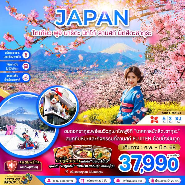 JAPAN ญี่ปุ่น โตเกียว ฟูจิ นาริตะ นิกโก้ ลานสกี มัตสึดะซากุระ 5 วัน 3 คืน เดินทาง กุมภาพันธ์ - มีนาคม 68 ราคา 37,990.- Air Asia X (XJ)