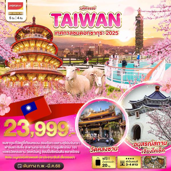 TAIWAN ไต้หวัน ดอกซากุระ 5 วัน 4 คืน เดินทาง กุมภาพันธ์ - มีนาคม 68 เริ่มต้น 23,999.- Vietjet Air (VZ)