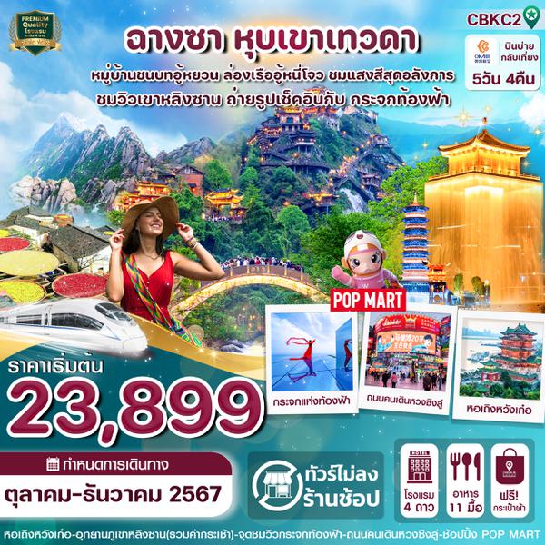 ฉางซา หุบเขาเทวดา 5 วัน 4 คืน เดินทาง ตุลาคม - ธันวาคม 67 เริ่มต้น 23,899.- Okay Airways (BK)