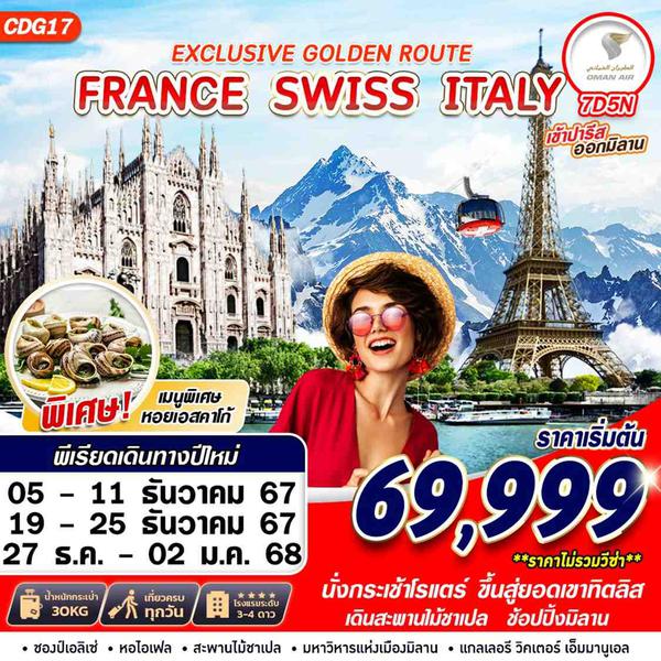 FRANCE SWISS ITALY ฝรั่งเศส สวิตเซอร์แลนด์ อิตาลี 7 วัน 5 คืน เดินทาง ธันวาคม 67 เริ่มต้น 69,999.- OMAN AIR (WY)