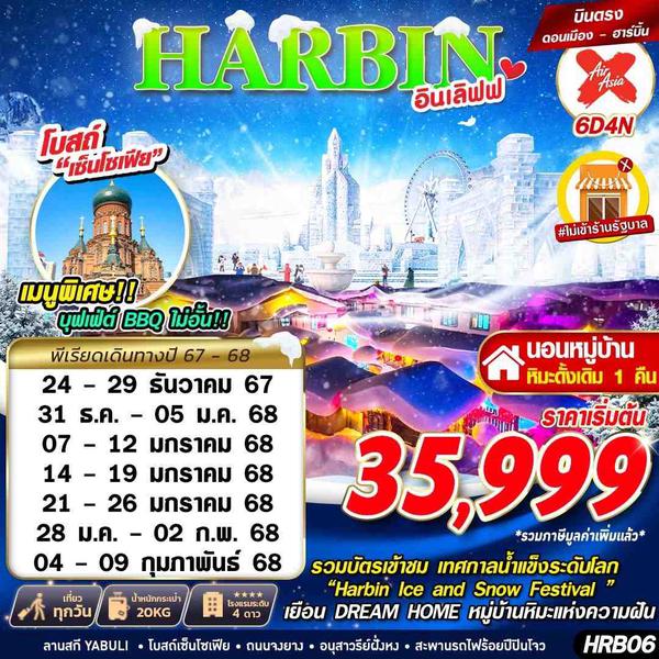 HARBIN ฮาร์บิน 6 วัน 4 คืน เดินทาง ธันวาคม 67 - กุมภาพันธ์ 68 เริ่มต้น 35,999.- Air Asia X (XJ)