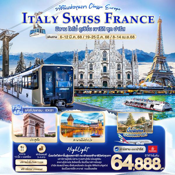 ITALY SWISS FRANCE มิลาน โคโม่ ลูเซิร์น เขาริกิ ซุก ปารีส 7 วัน 4 คืน เดินทาง มีนาคม - เมษายน 68 เริ่มต้น 64,888.- Emirates Airline (EK)