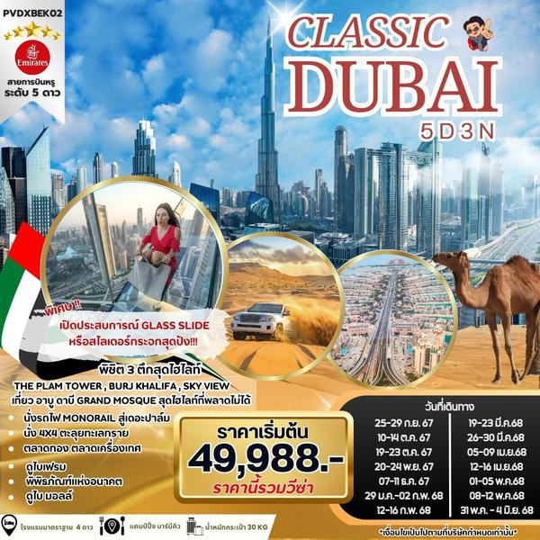 DUBAI ดูไบ 5 วัน 3 คืน เดินทาง ตุลาคม 67 - พฤษภาคม 68 เริ่มต้น 49,988.- Emirates Airline (EK)