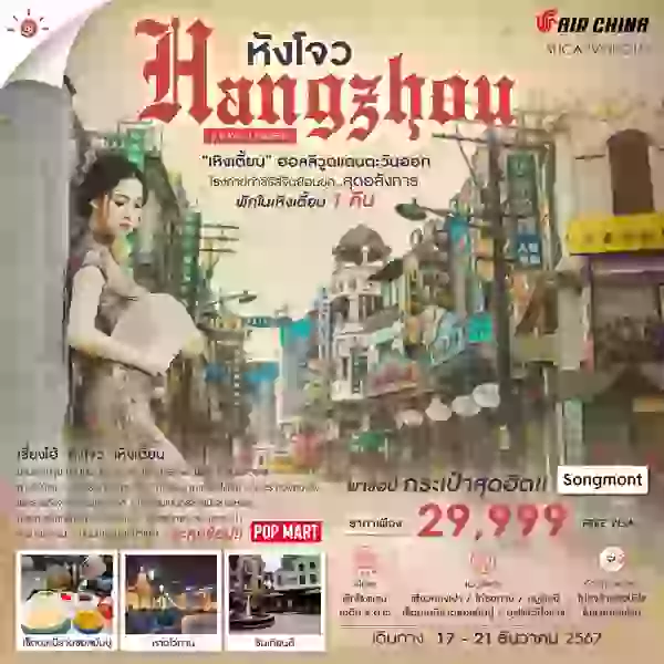 Hangzhou หังโจว เหิงเตี้ยน เซี่ยงไฮ้ 5 วัน 3 คืน เดินทาง 17-21 ธ.ค.67 ราคา 29,999.- Air China (CA)