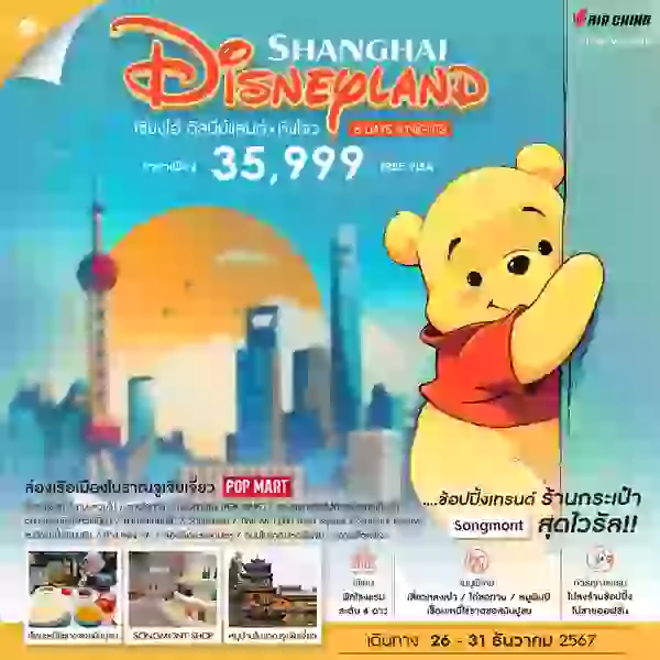 SHANGHAI เซี่ยงไฮ้ ดิสนีย์แลนด์ หังโจว 6 วัน 4 คืน เดินทาง 26-31 ธ.ค.67 ราคา 35,999.- Air China (CA)