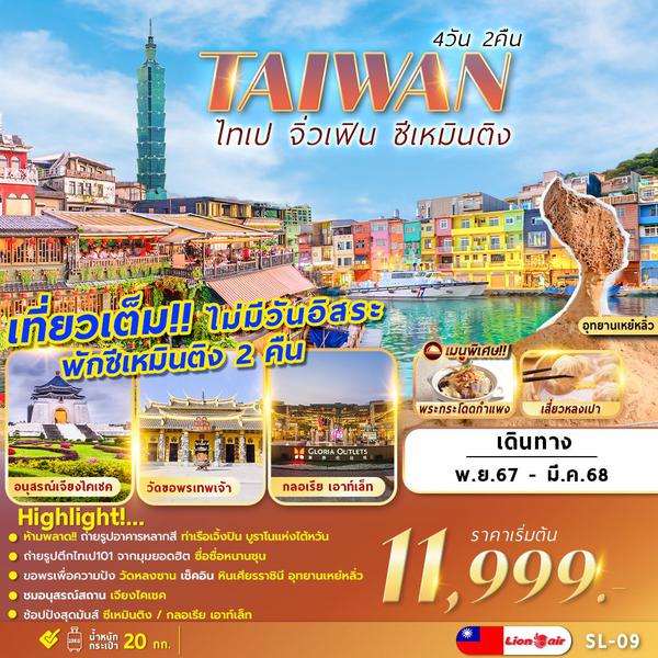 TAIWAN ไต้หวัน ไทเป จิ่วเฟิน ซีเหมินติง 4 วัน 2 คืน เดินทาง มีนาคม 68 ราคา 13,999.- Thai Lion Air (SL)