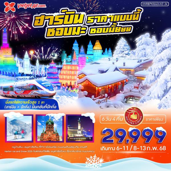 ฮาร์บิน 6 วัน 4 คืน เดินทาง กุมภาพันธ์ 68 ราคา 29,999.- (XJ) , (VZ)