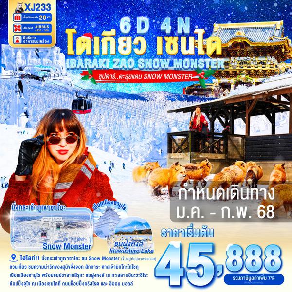 โตเกียว เซนได อิบารากิ ซาโอะ 6 วัน 4 คืน เดินทาง มกราคม - กุมภาพันธ์ 68 เริ่มต้น 45,888.- Air Asia X (XJ)