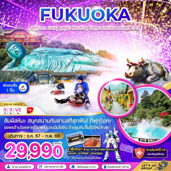 FUKUOKA ฟุกุโอกะ เบปปุ ยูฟุอิน คิตะคิวชู โคคุระ เทนจิน ลานสกี 5 วัน 3 คืน เดินทาง ธันวาคม 67 - กุมภาพันธ์ 68 เริ่มต้น 29,990.- Vietjet Air (VZ)