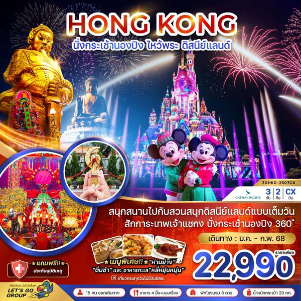 HONG KONG ฮ่องกง นองปิง ดิสนีย์แลนด์ 3 วัน 2 คืน เดินทาง มกราคม - กุมภาพันธ์ 68 ราคา 22,990.- Cathay Pacific (CX)