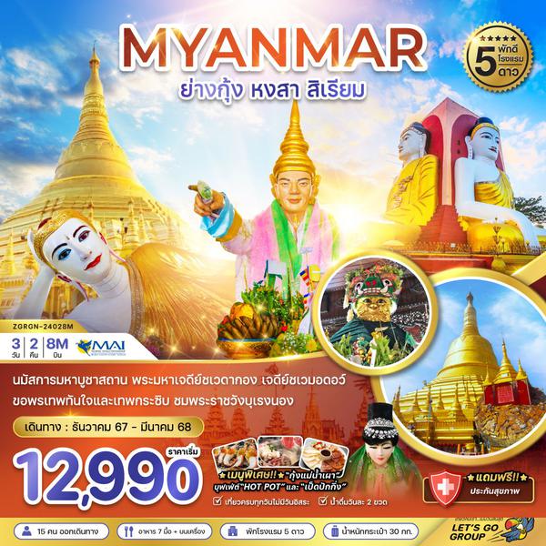 MYANMAR พม่า ย่างกุ้ง หงสา สิเรียม 3 วัน 2 คืน เดินทาง ธันวาคม 67 - มีนาคม 68 เริ่มต้น 12,990.- MYANMAR AIRWAYS (8M)