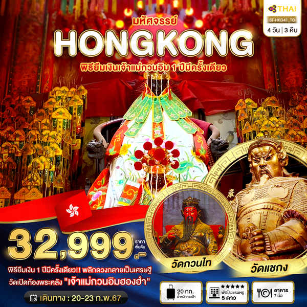 HONG KONG ฮ่องกง 4 วัน 3 คืน เดินทาง 20-23 ก.พ.68 ราคา 32,999.- Thai Airways (TG)