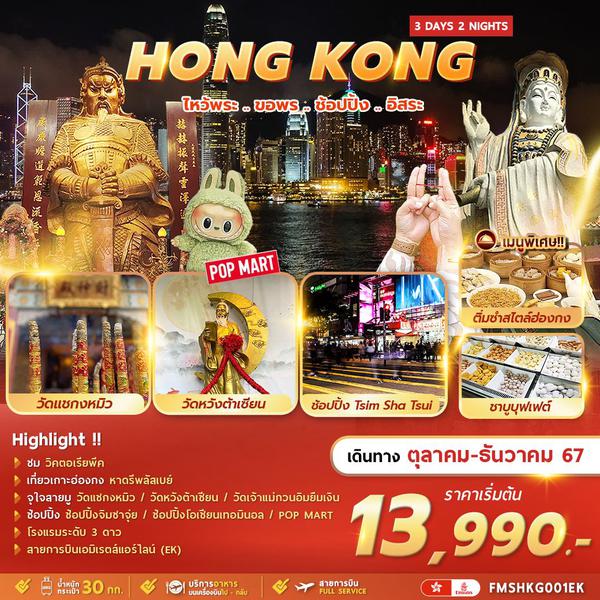 HONG KONG ฮ่องกง 3 วัน 2 คืน เดินทาง พฤศจิกายน - ธันวาคม 67 เริ่มต้น 14,990.- Emirates Airline (EK)