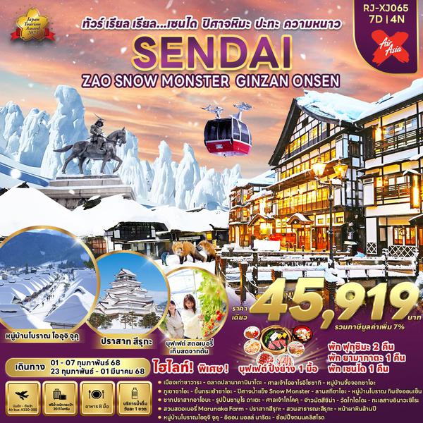 SENDAI SNOW MONSTER เซ็นได ซาโอะ กินซังออนเซ็น 7 วัน 4 คืน เดินทาง กุมภาพันธ์ 68 ราคา 45,919.- Air Asia X (XJ)