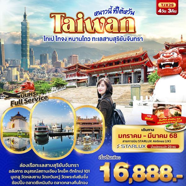 TAIWAN ไต้หวัน ไทเป ไทจง หนานโถว ทะเลสาบสุริยันจันทรา 4 วัน 3 คืน เดินทาง มีนาคม 68 ราคา 17,888.- STARLUX Airlines (JX)