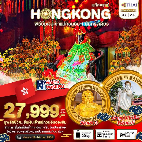 HONG KONG ฮ่องกง 3 วัน 2 คืน เดินทาง 22-24 ก.พ.68 ราคา 27,999.- Thai Airways (TG)