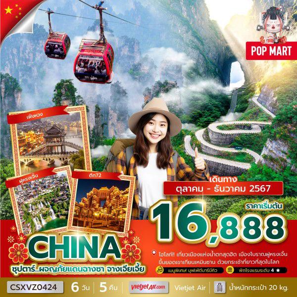 CHINA จีน ฉางซา จางเจียเจี้ย 6 วัน 5 คืน เดินทาง 29 ธ.ค.67 - 03 ม.ค.68 ราคา 18,888.- Vietjet Air (VZ)