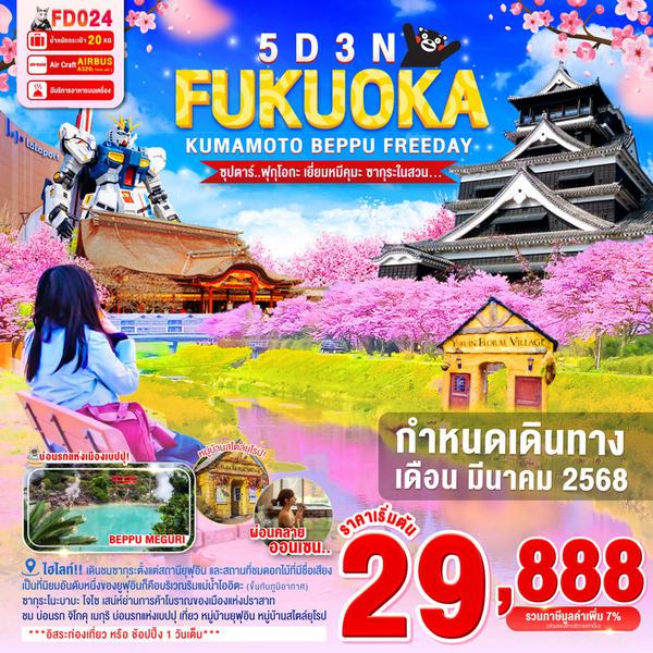 FUKUOKA ฟุกุโอกะ คุมาโมโตะ เบปปุ ฟรีเดย์ 5 วัน 3 คืน เดินทาง มีนาคม 68 เริ่มต้น 29,888.- Air Asia (FD)