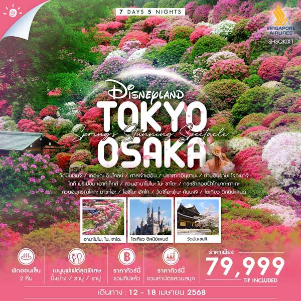 TOKYO OSAKA โตเกียว โอซาก้า ดิสนีย์แลนด์ 7 วัน 5 คืน เดินทาง 12-18 เม.ย.67 ราคา 79,999.- SINGAPORE AIRLINES (SQ)