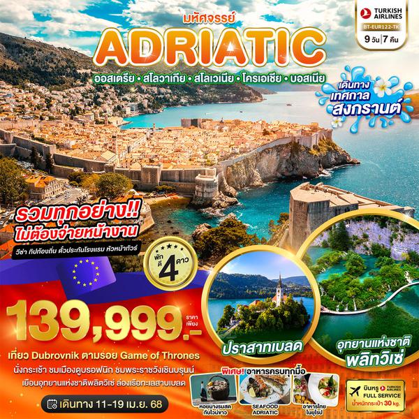 ADRIATIC เอเดรียติก ออสเตรีย สโลวาเกีย สโลวาเนีย โครเอเชีย บอสเนีย 9 วัน 7 คืน เดินทาง 11-19 เม.ย.67 ราคา 139,999.- Turkish Airlines (TK)