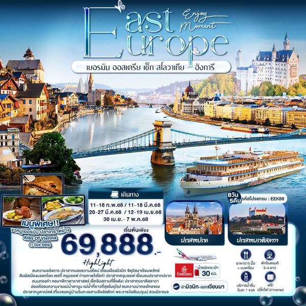 East Europe ยุโรปตะวันออก เยอรมัน ออสเตรีย เช็ก สโลวาเกีย ฮังการี 8 วัน 5 คืน เดินทาง มีนาคม - เมษายน 68 เริ่มต้น 69,888.- Emirates Airline (EK)