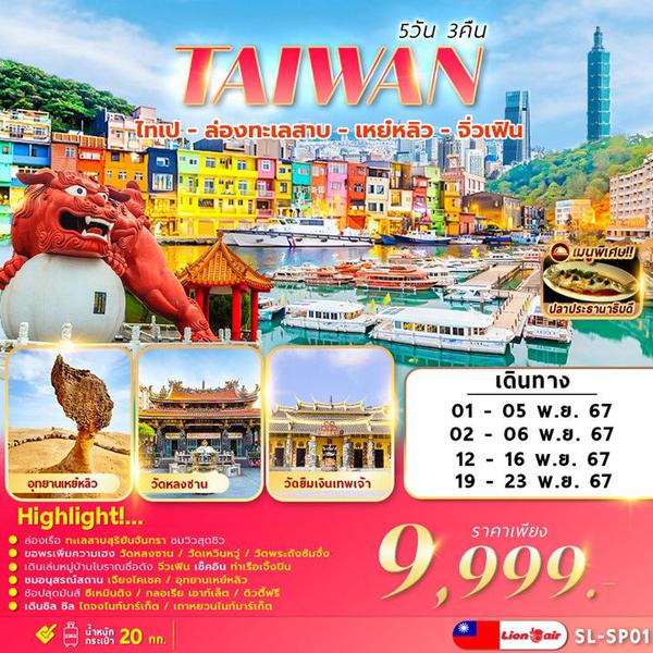 TAIWAN ไต้หวัน ไทเป เหย่หลิว จิ่วเฟิน 5 วัน 3 คืน เดินทาง พฤศจิกายน 67 ราคา 9,999.- Thai Lion Air (SL)