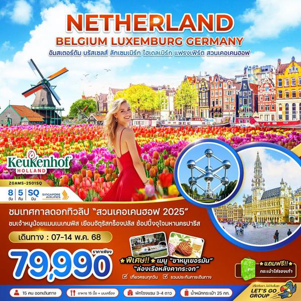 NETHERLAND เนเธอร์แลนด์ เบลเยี่ยม ลักเซมเบิร์ก เยอรมัน 8 วัน 5 คืน เดินทาง 07-14 พ.ค.68 ราคา 79,990.- SINGAPORE AIRLINES (SQ)