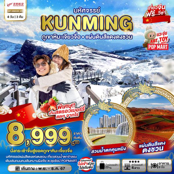 KUNMING คุนหมิง ภูเขาหิมะเจียวจื่อ แผ่นดินสีแดงตงชวน 4 วัน 3 คืน เดินทาง ธันวาคม 67 เริ่มต้น 10,999.- Kunming Airlines (KY)