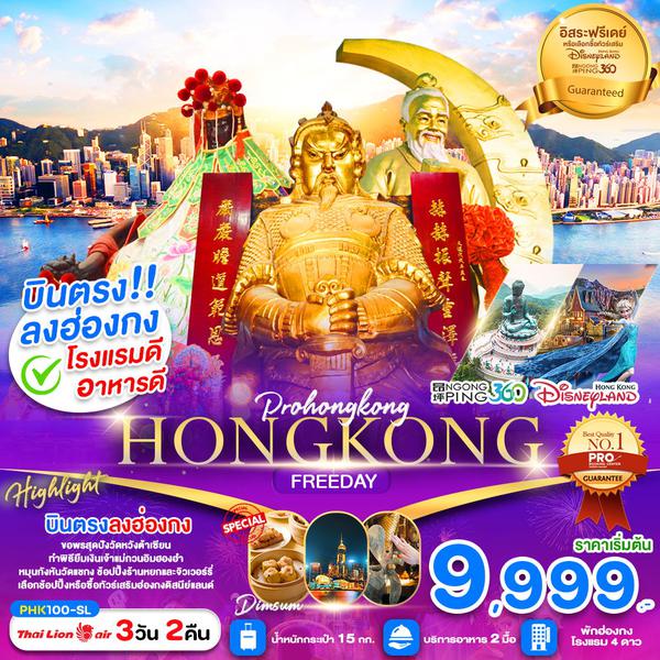HONG KONG ฮ่องกง ฟรีเดย์ 3 วัน 2 คืน เดินทาง กุมภาพันธ์ - มีนาคม 68 เริ่มต้น 12,999.- Thai Lion Air (SL)