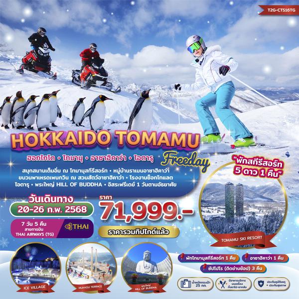 HOKKAIDO TOMAMU ฮอกไกโด โทมามุ อาซาฮิคาว่า โอตารุ 7 วัน 5 คืน เดินทาง 20-26 ก.พ.68 ราคา 71,999.- Thai Airways (TG)